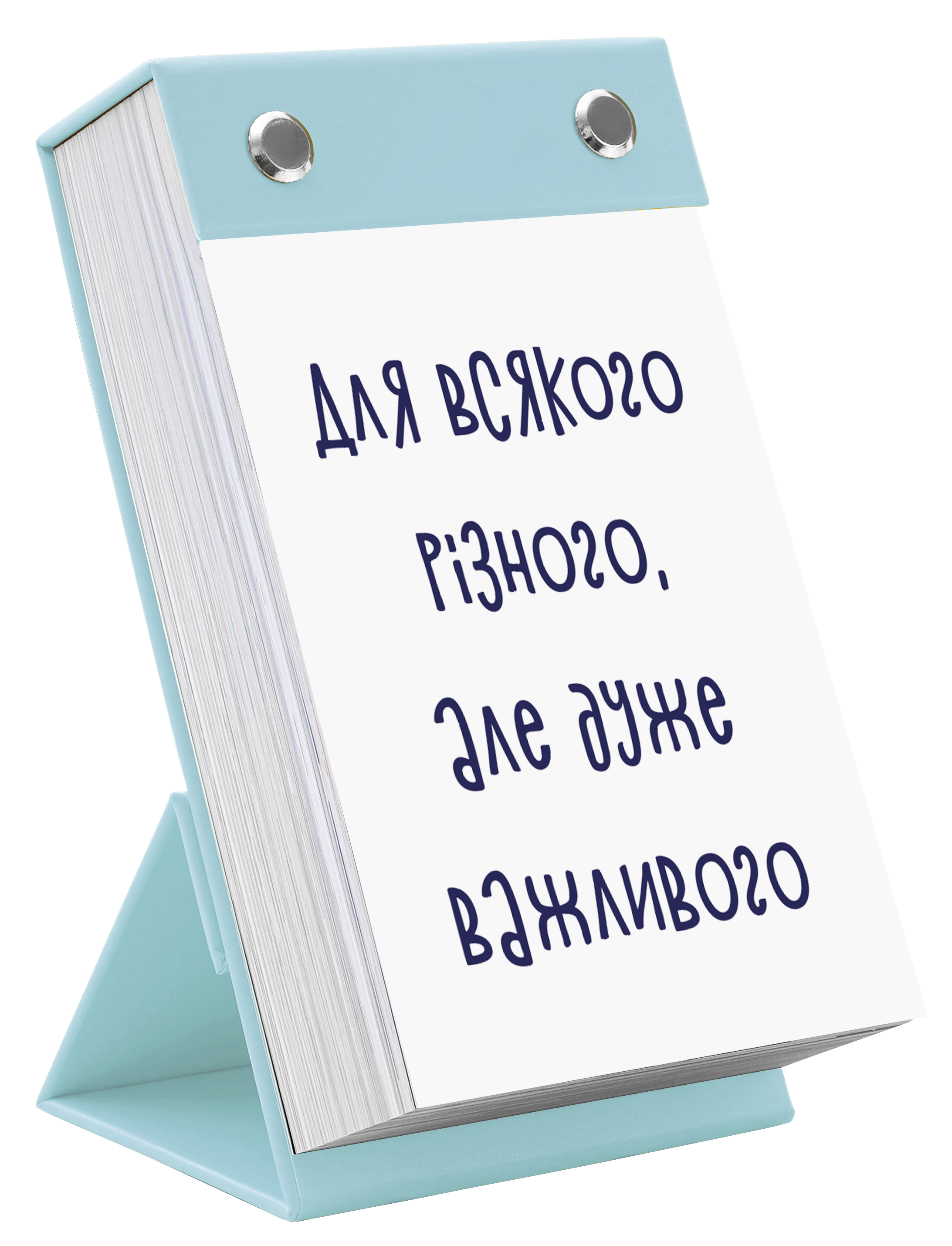 Для всякого різного, але дуже важливого