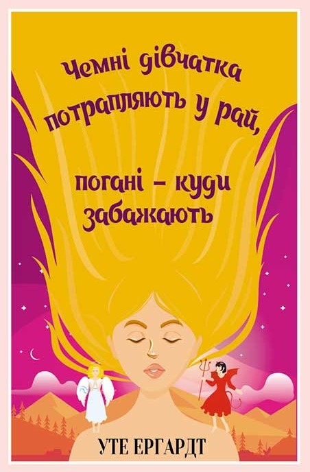 Чемні дівчатка потрапляють у Рай, погані - куди забажають