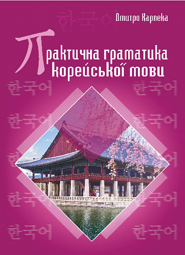 Практична граматика корейської мови