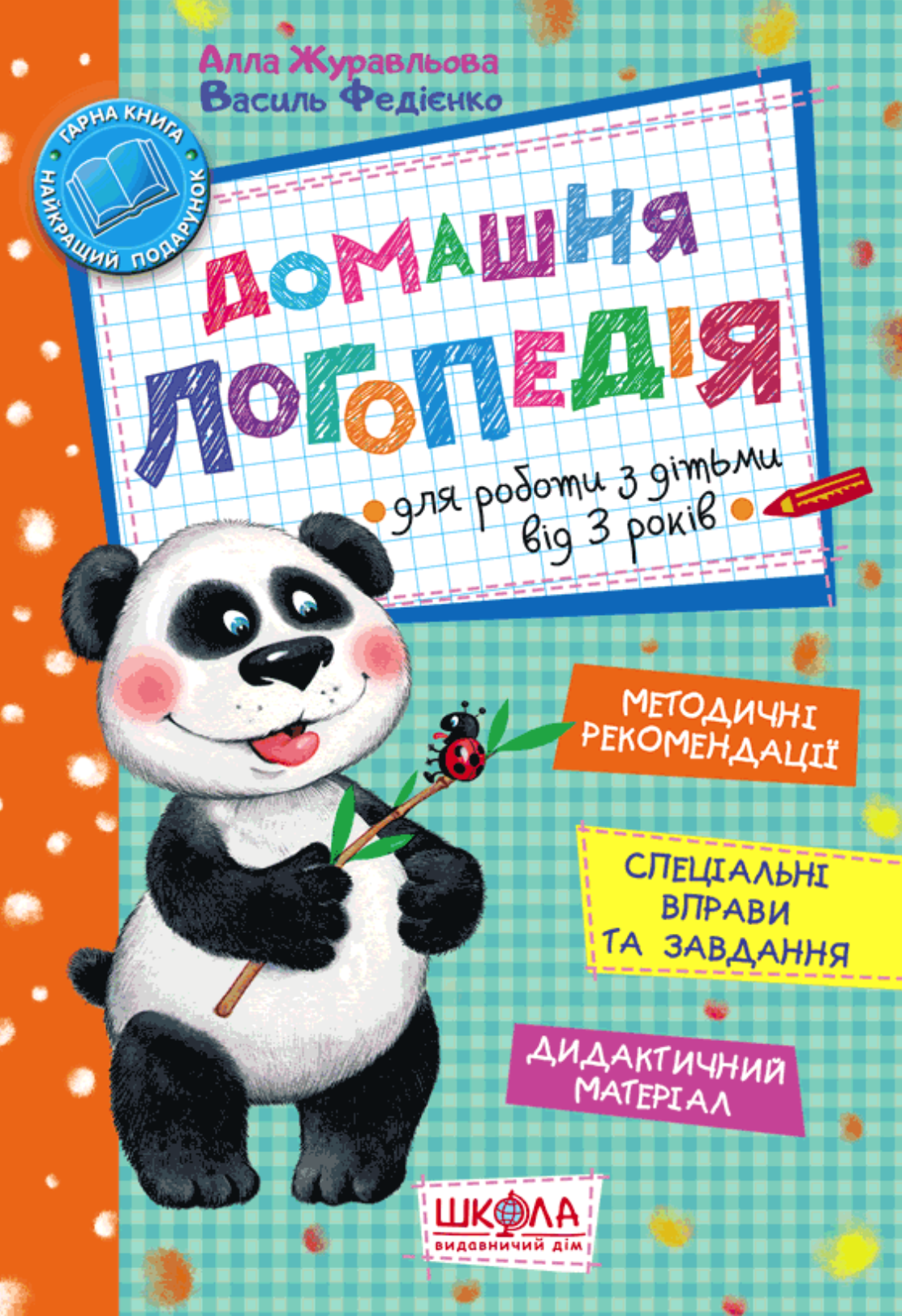 Домашня логопедія