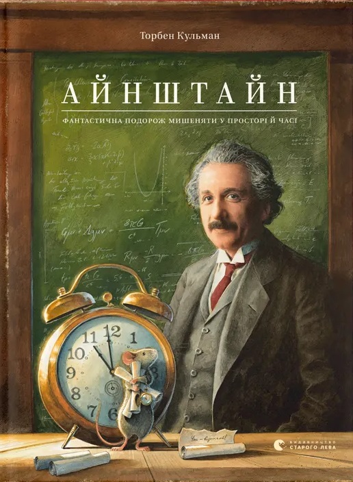 Айнштайн. Фантастична подорож Мишеняти у просторі й...