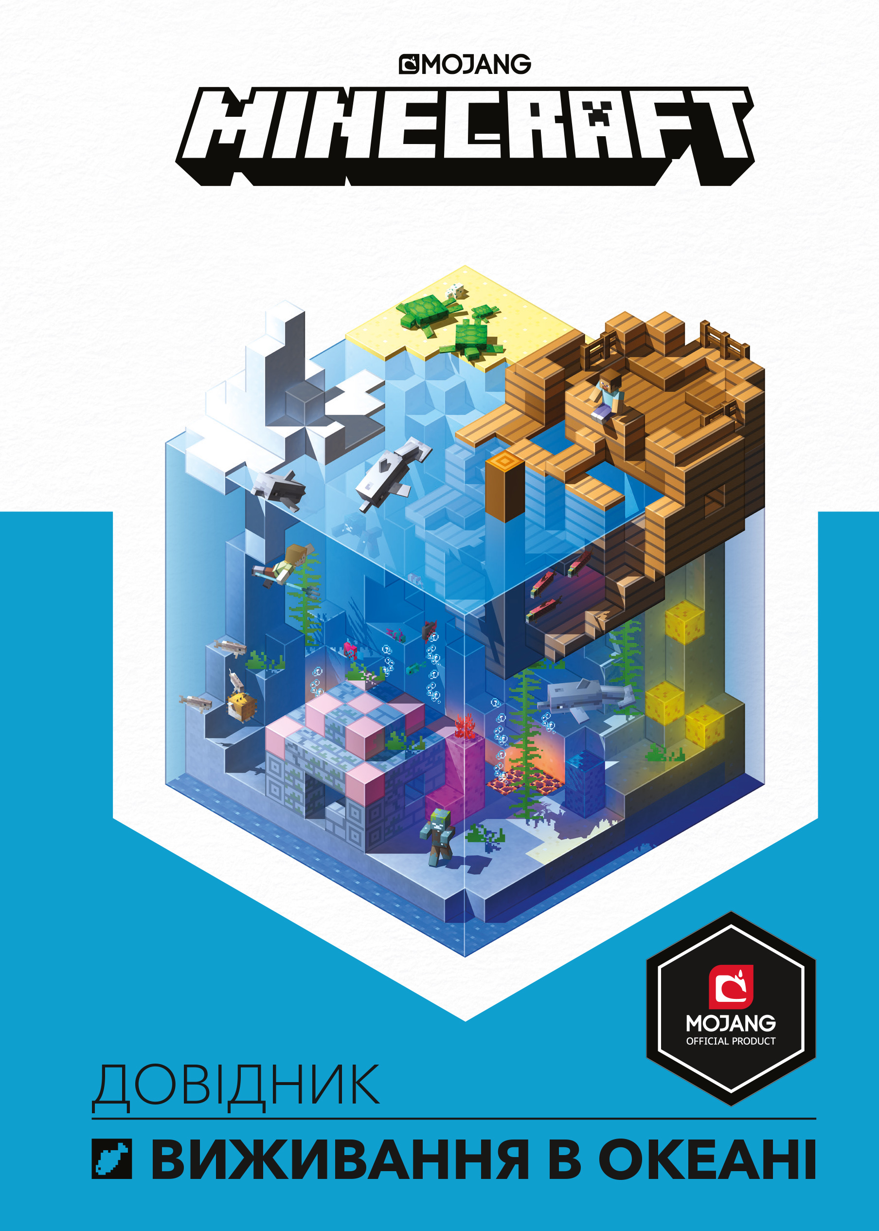 MINECRAFT. Довідник виживання в океані