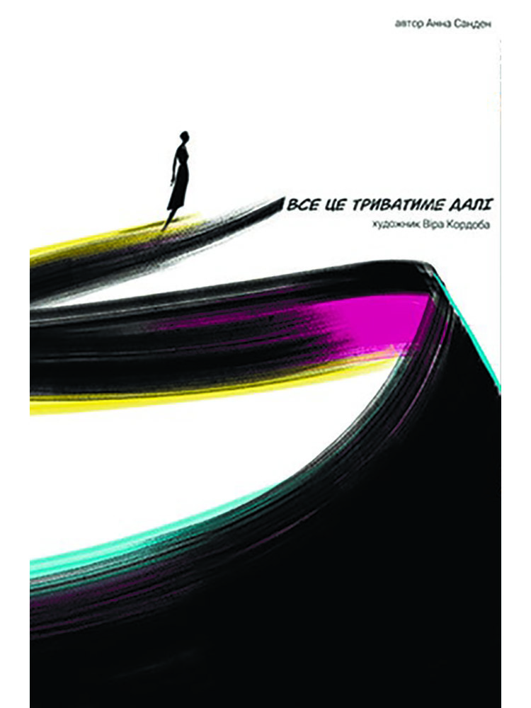 Все це триватиме далі