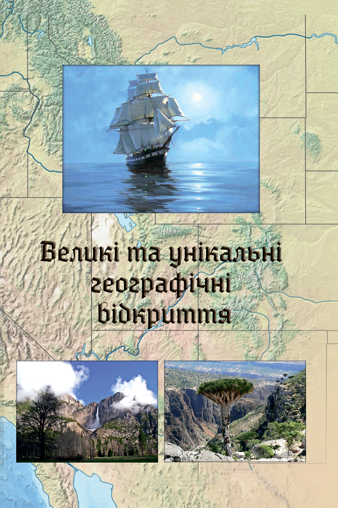 Великі та унікальні географічні відкриття