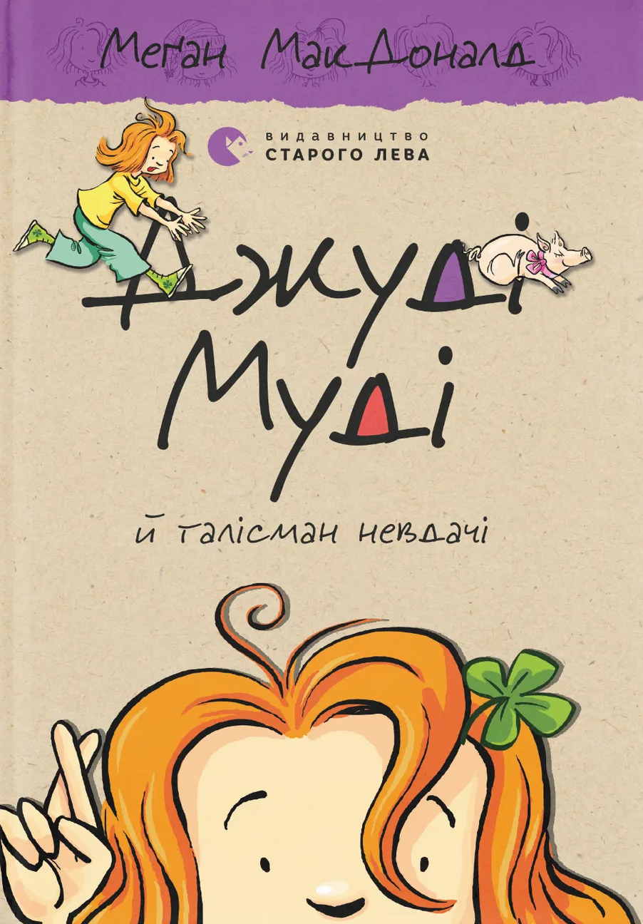 Джуді Муді й талісман невдачі