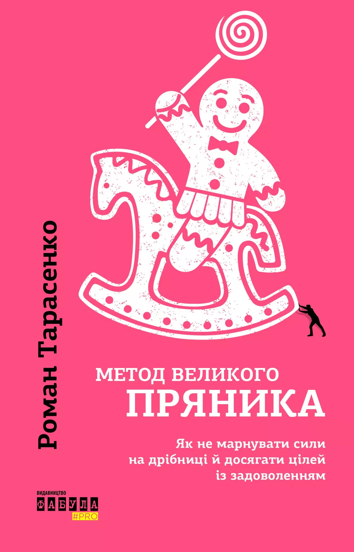 Метод великого пряника