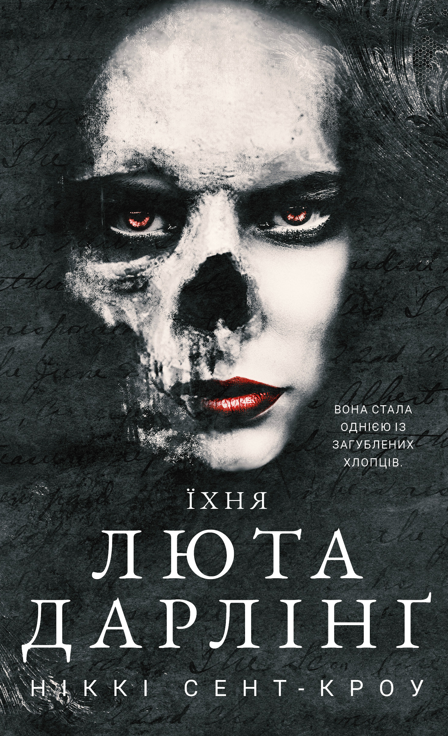 Їхня люта Дарлінґ