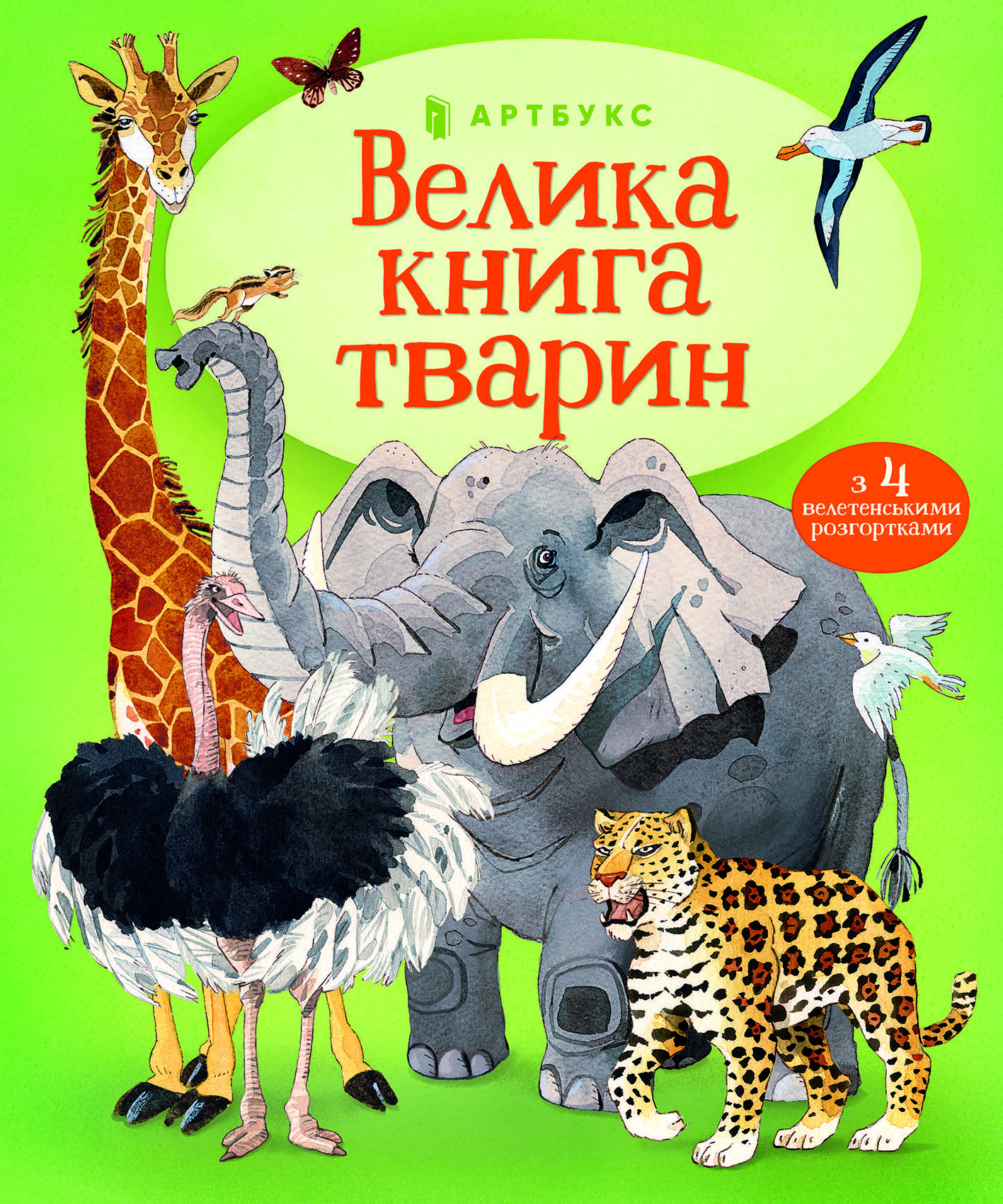 Велика книга тварин
