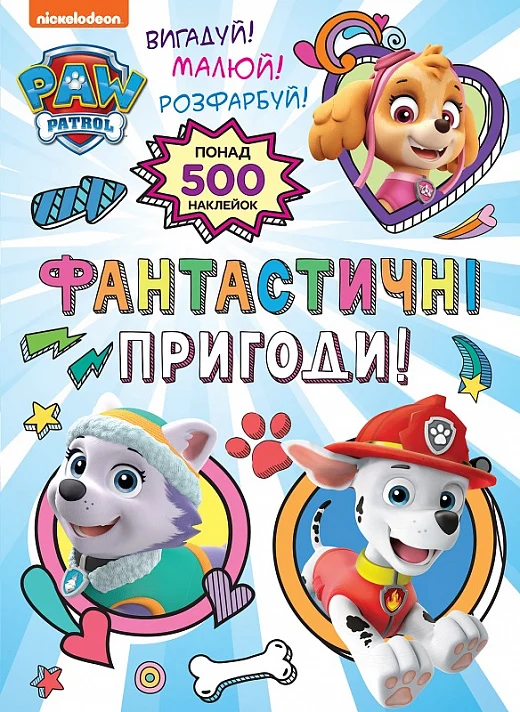Фантастичні пригоди! PAW Patrol