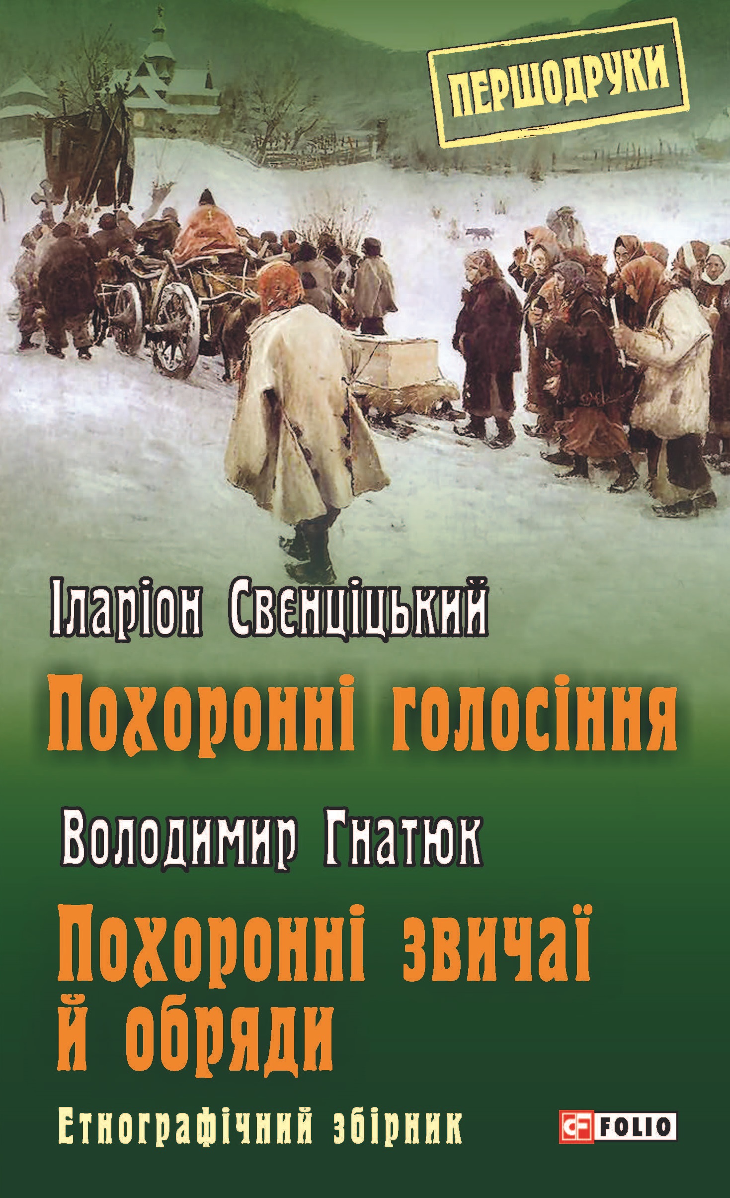 Похоронні голосіння. Похоронні звичаї й обряди