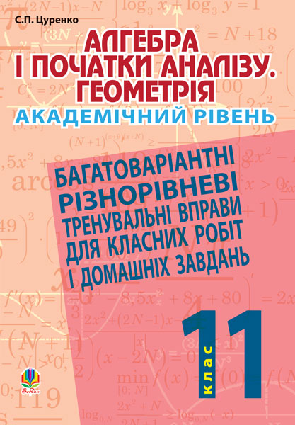 Алгебра і початки аналізу. Геометрія. 11 клас (академічний...