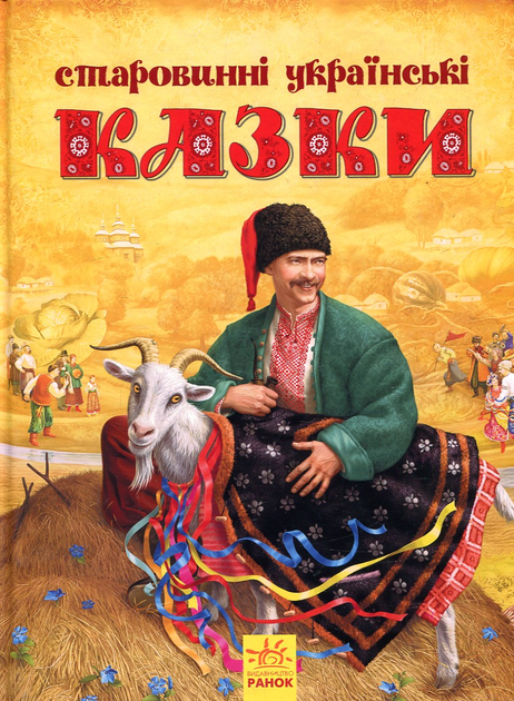 Старовинні українські казки