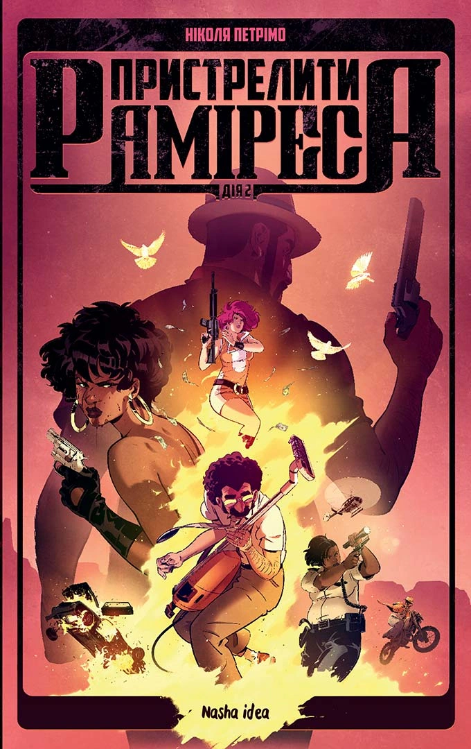 Пристрелити Раміреса. Дія друга