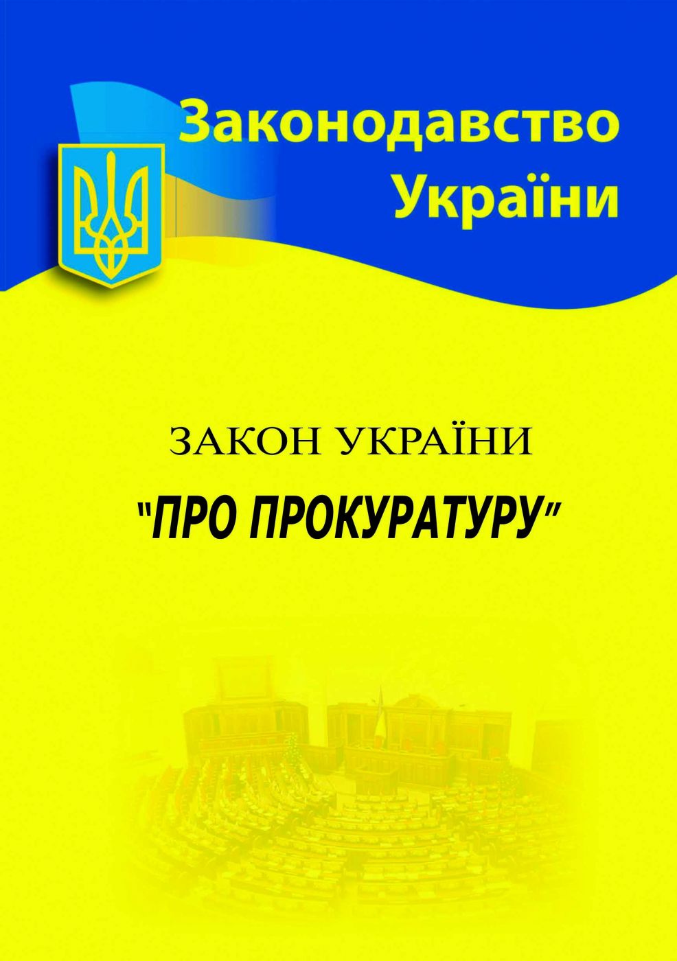 Закон України "Про прокуратуру"