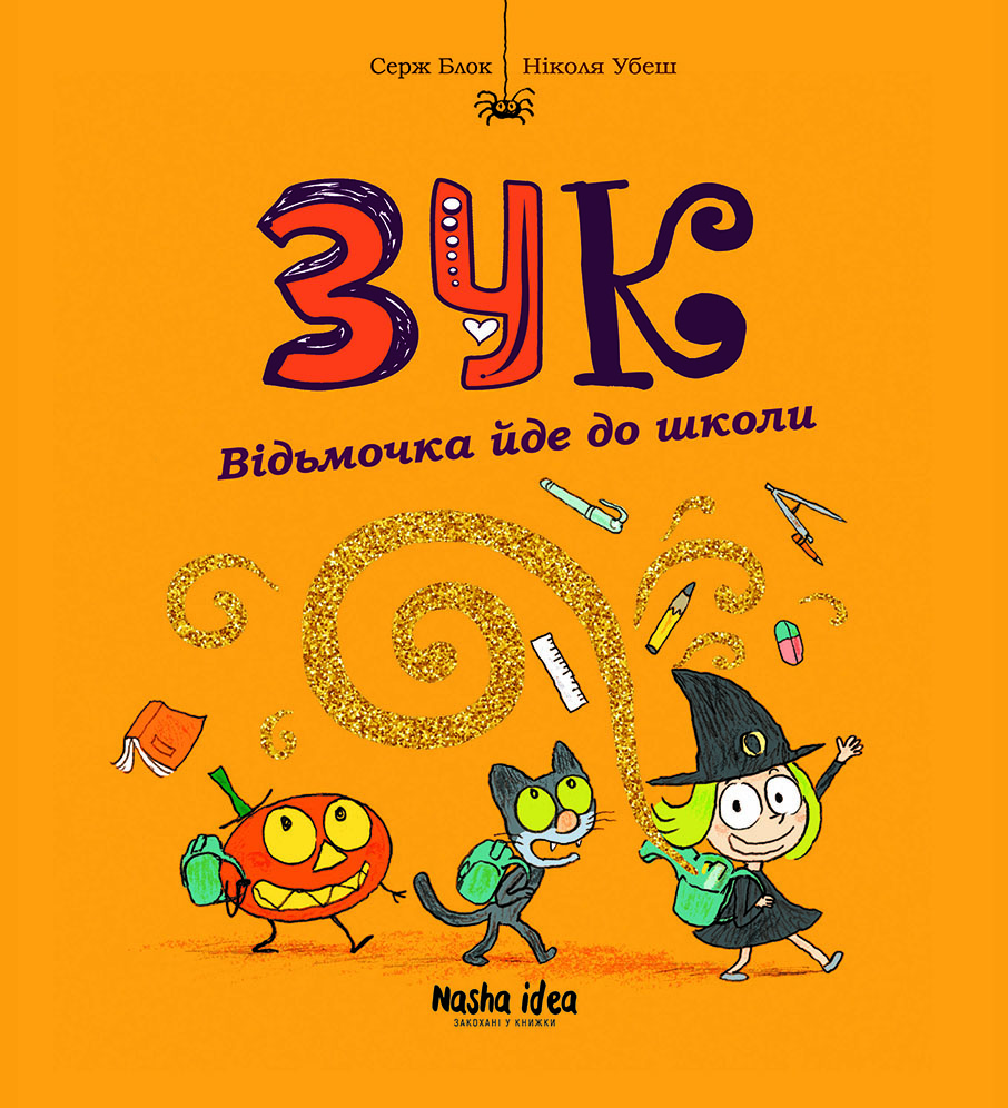 Відьмочка йде до школи. Зук. Том 4