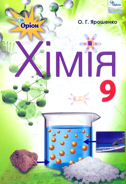 Хімія. 9 клас. Підручник