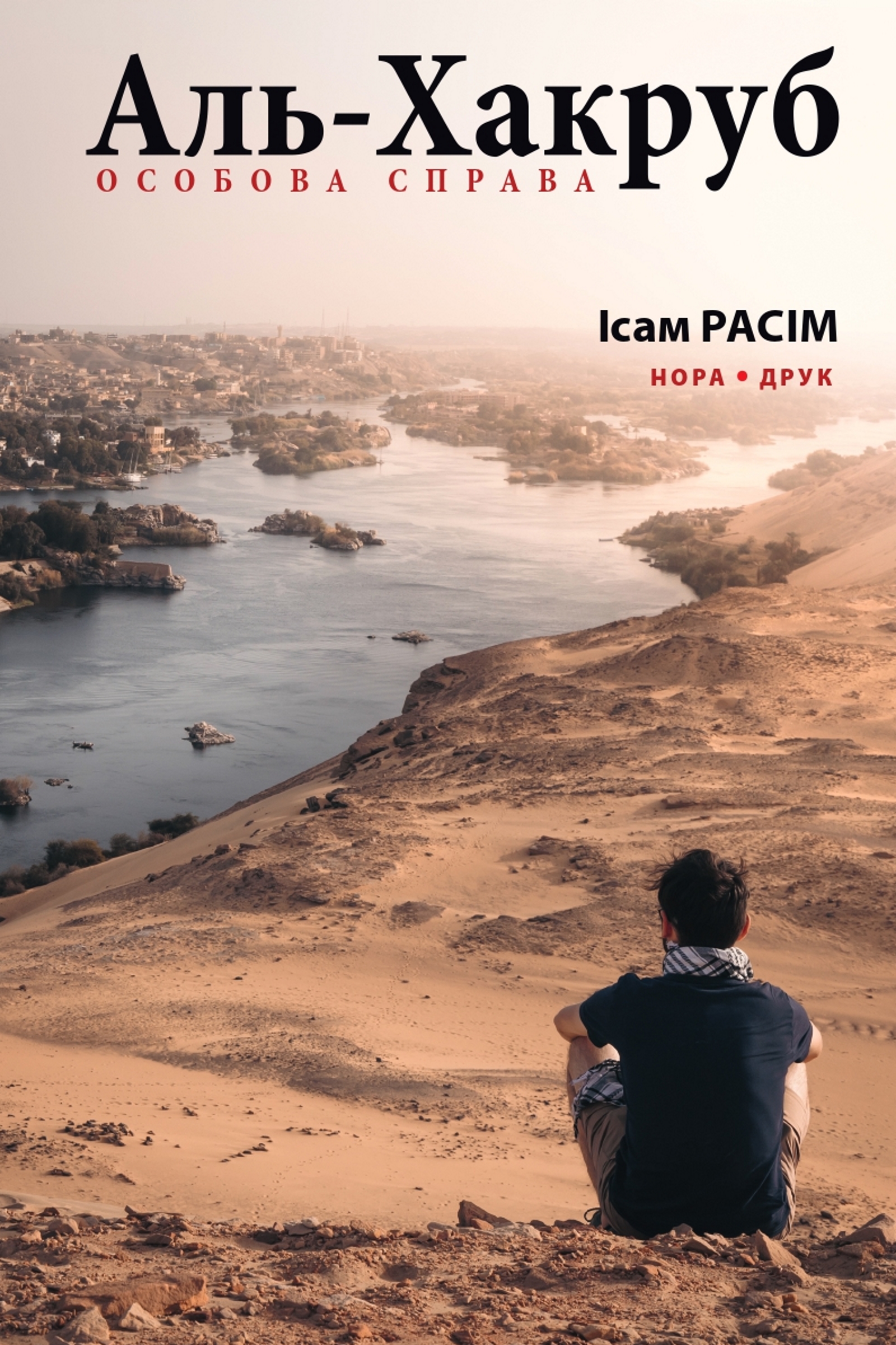 Аль-Хакруб: особова справа