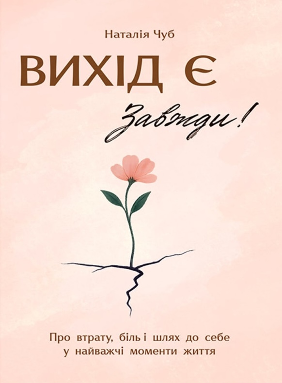 Вихід є! Завжди! Про втрату, біль і шлях до себе у...