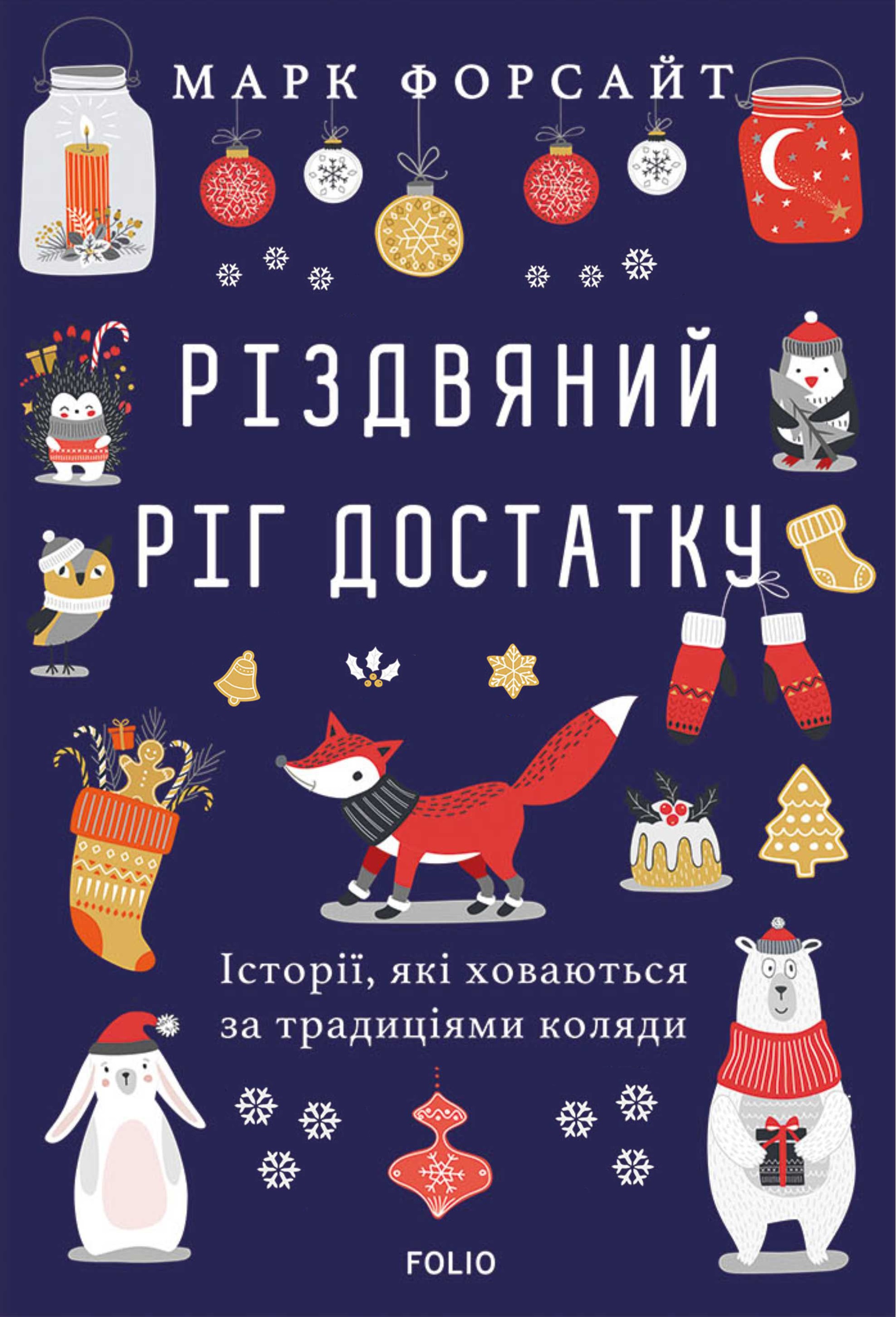 Різдвяний ріг достатку. Історії, які ховаються за традиціями...