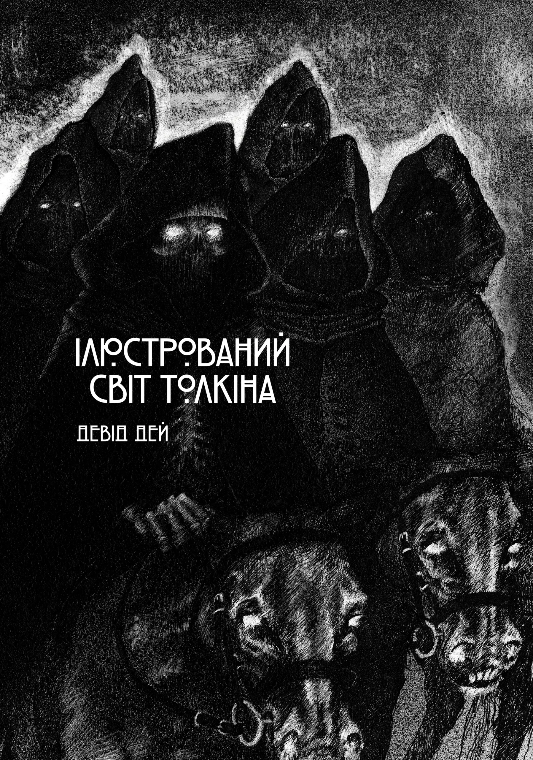 Ілюстрований світ Толкіна