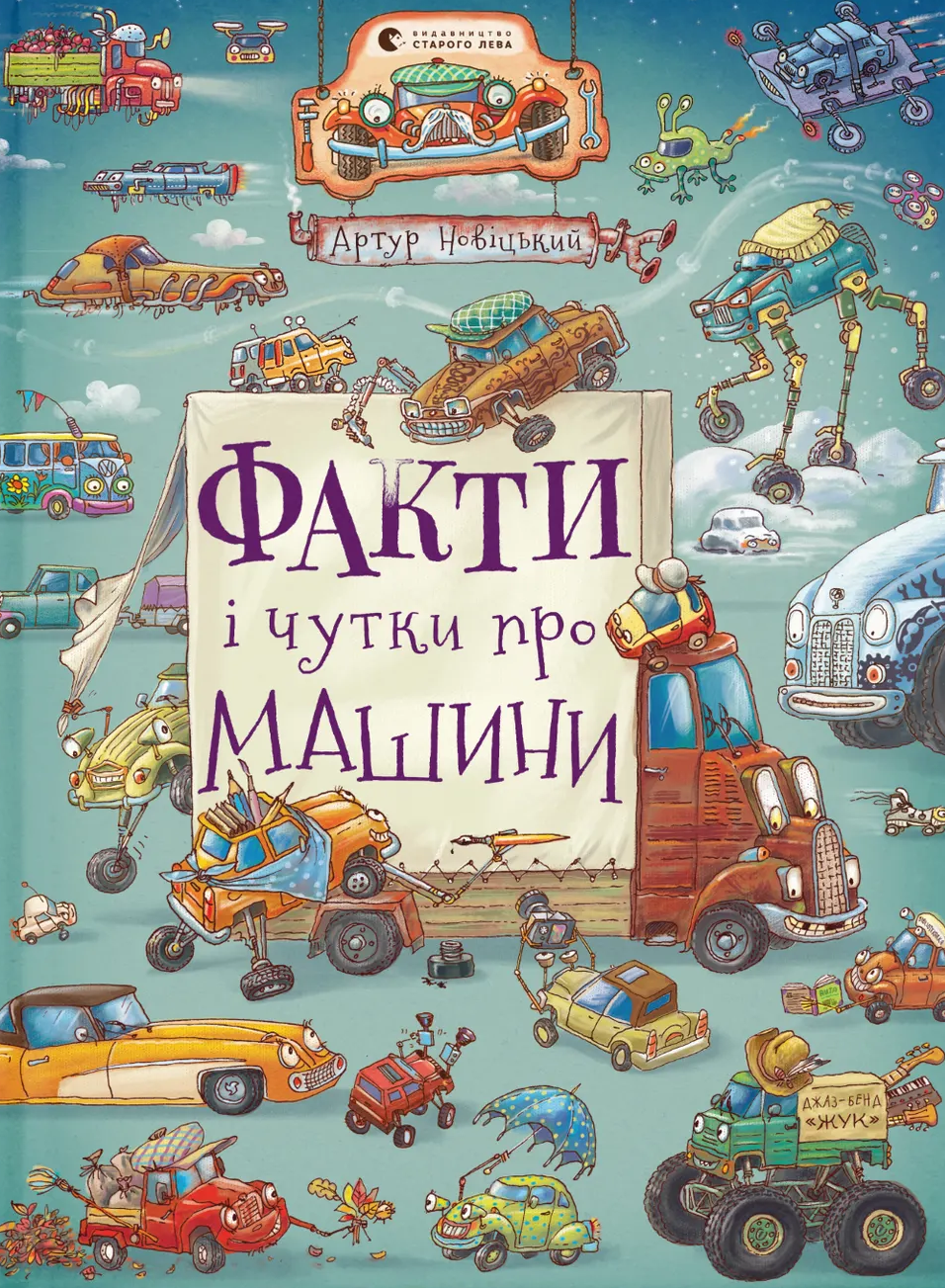 Факти і чутки про машини