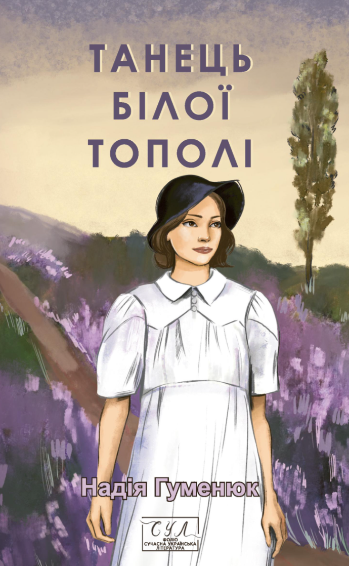 Танець білої тополі