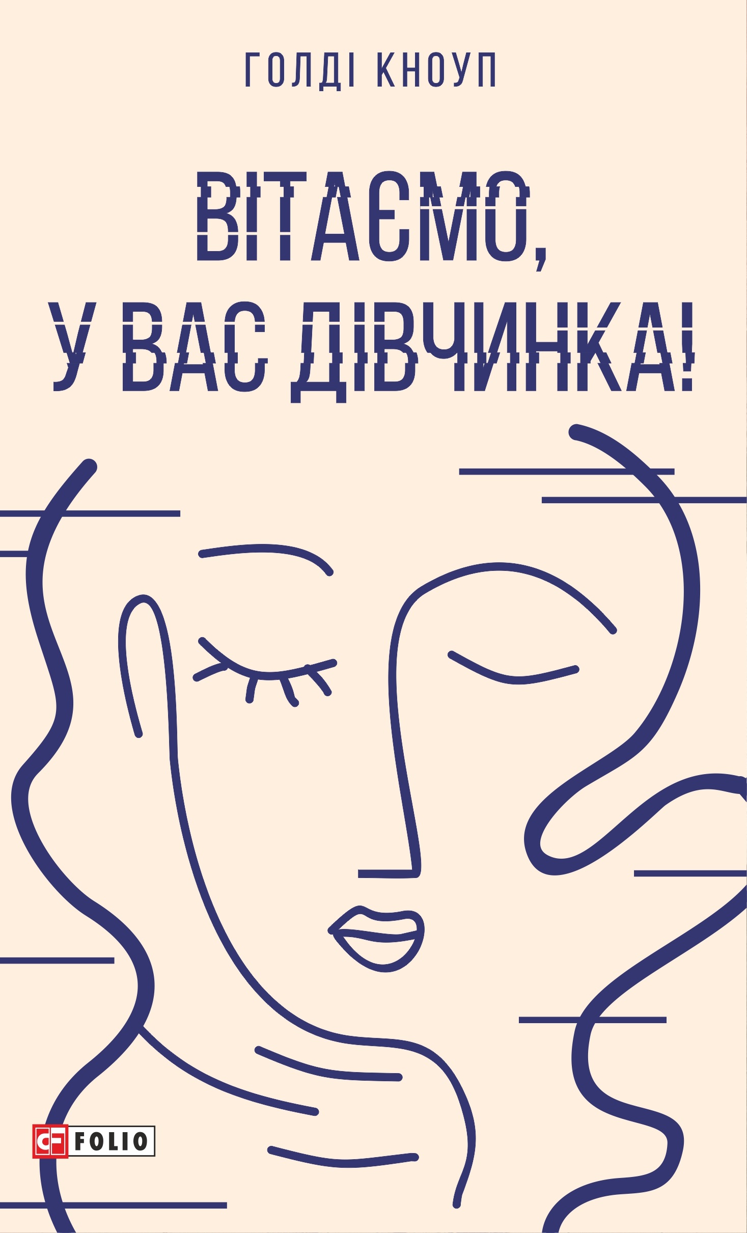 Вітаємо, у вас дівчинка!