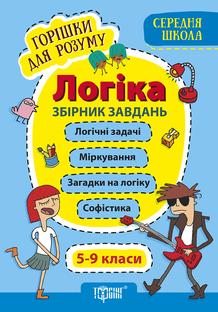 Логіка. 5-9 класи. Збірник завдань (середня школа)