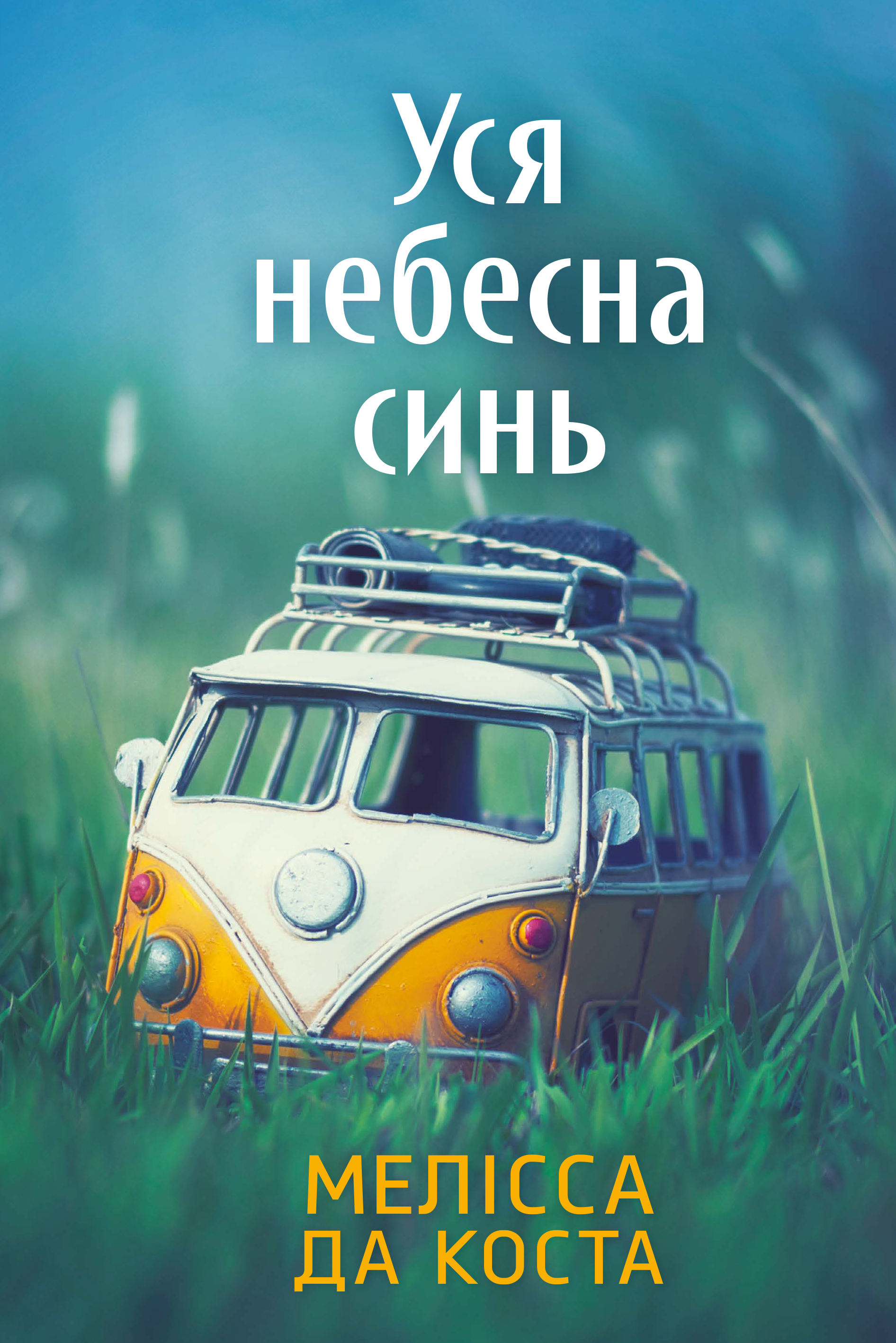 Уся небесна синь