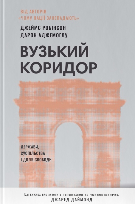 Вузький коридор. Держави, суспільства і доля свободи