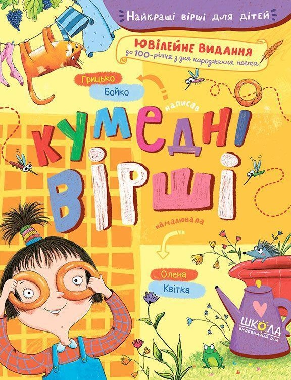 Кумедні вірші