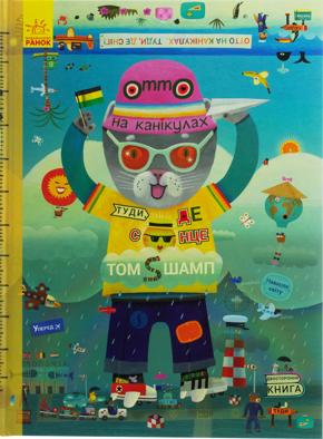 Отто на канікулах. Двостороння книга