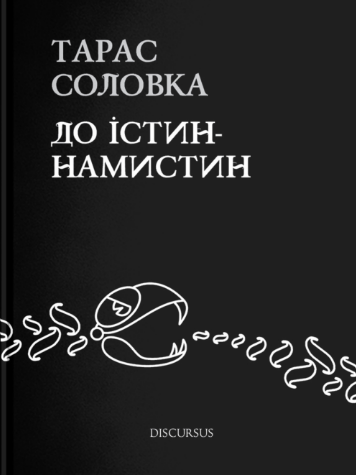 До істин-намистин