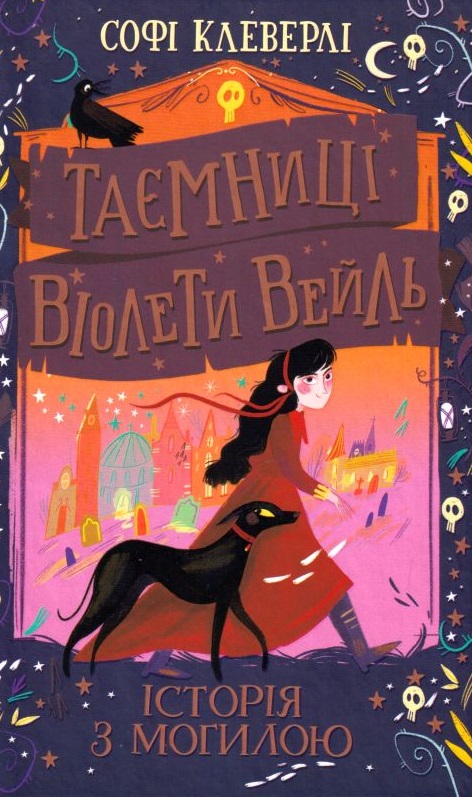 Таємниці Віолети Вейль. Історія з могилою