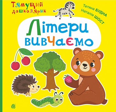 Літери вивчаємо