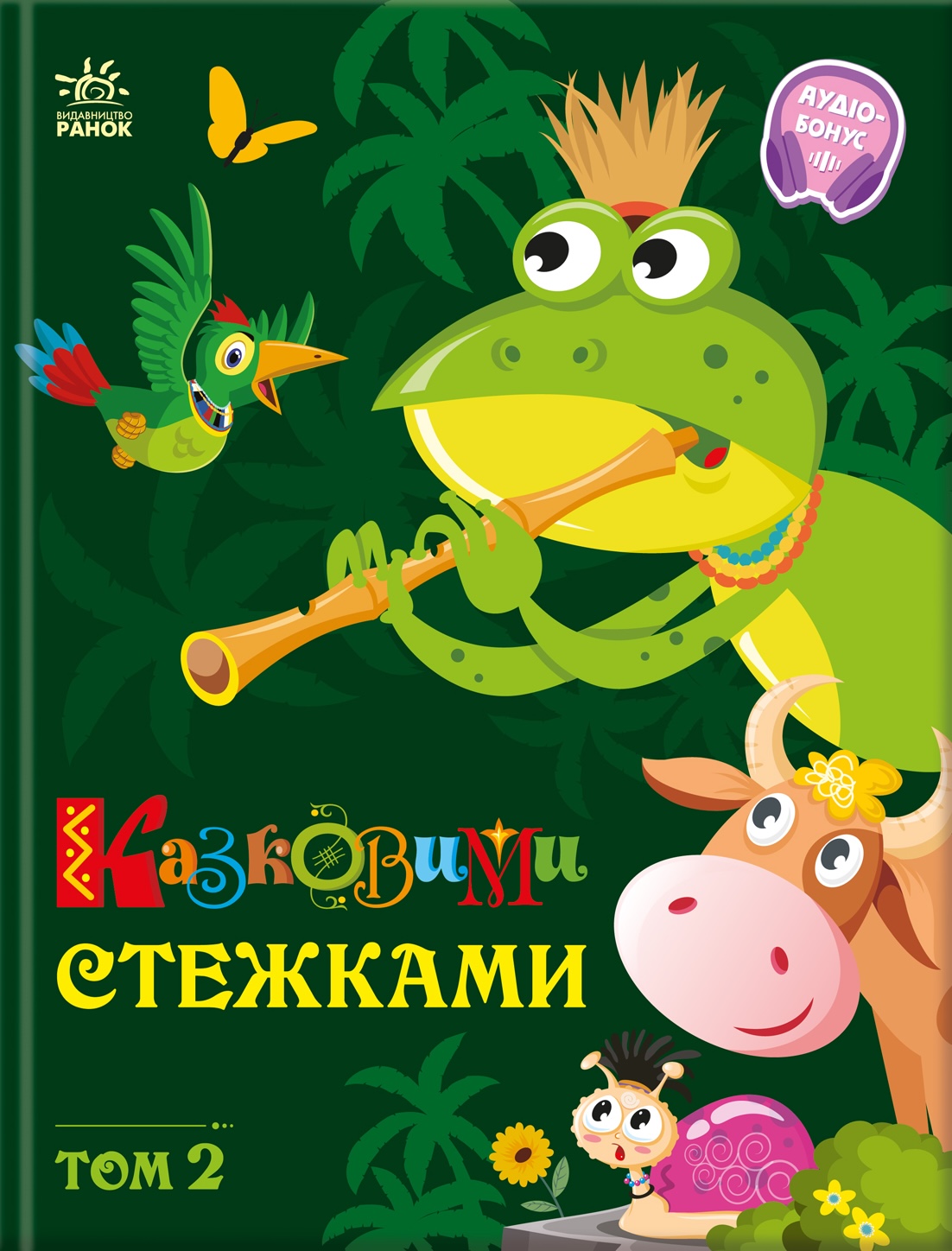 Казковими стежками. Том 2