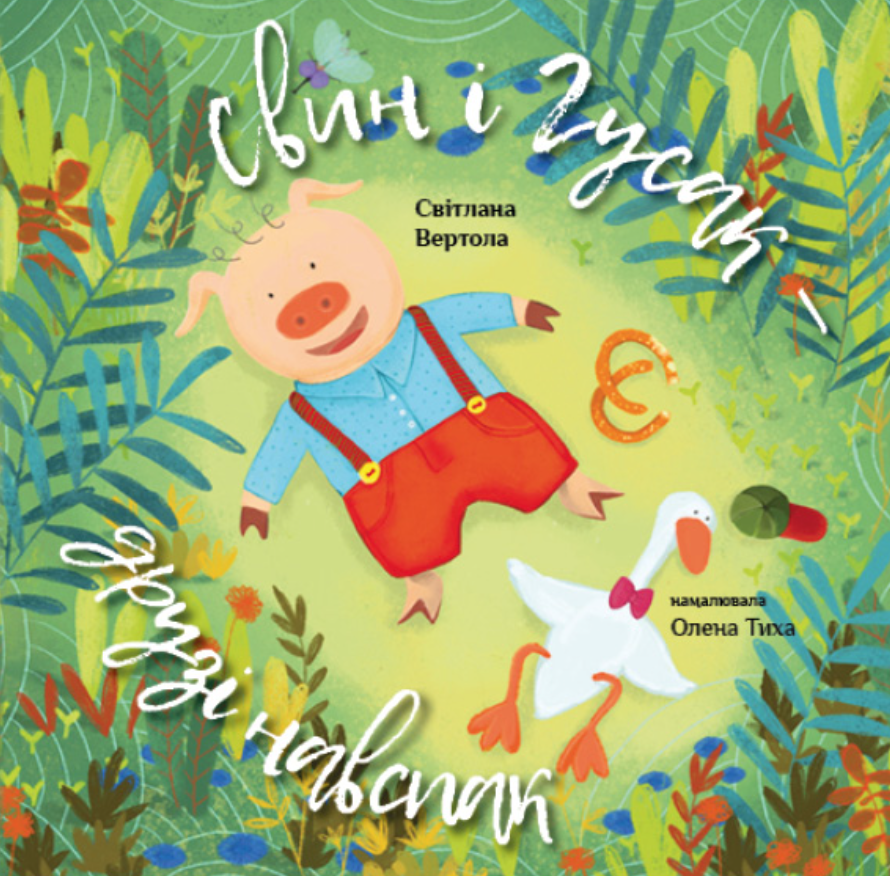 Свин і Гусак - друзі навспак