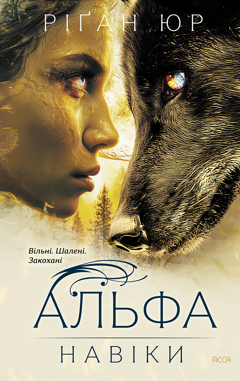 Навіки. Альфа