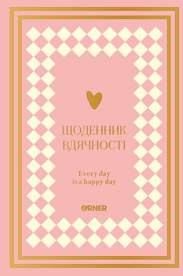Щоденник вдячності "Сердечно дякую" рожевий