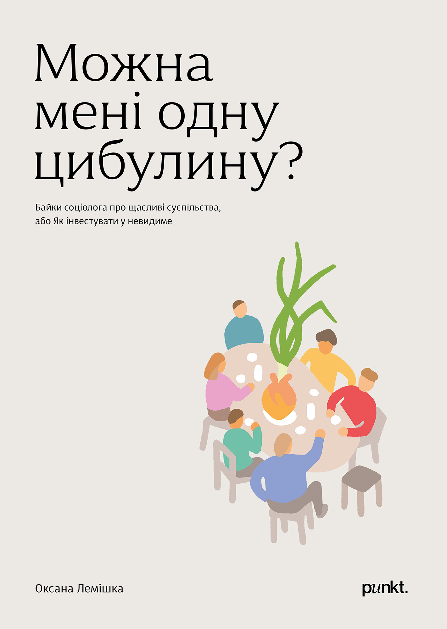 Можна мені одну цибулину?