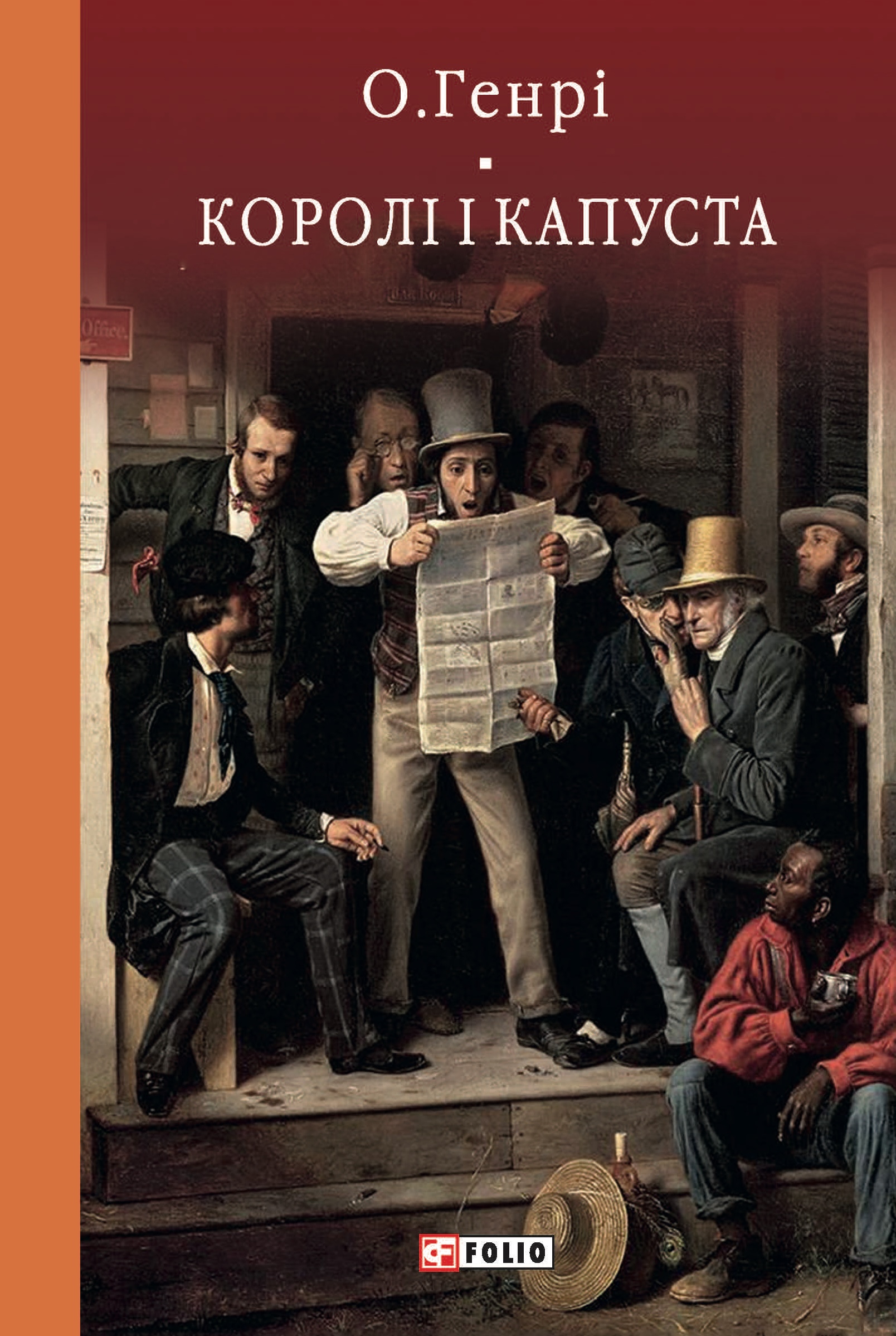 Королі і капуста