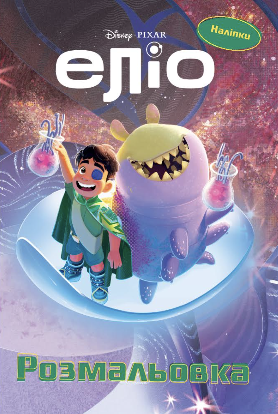 Еліо. Розмальовка