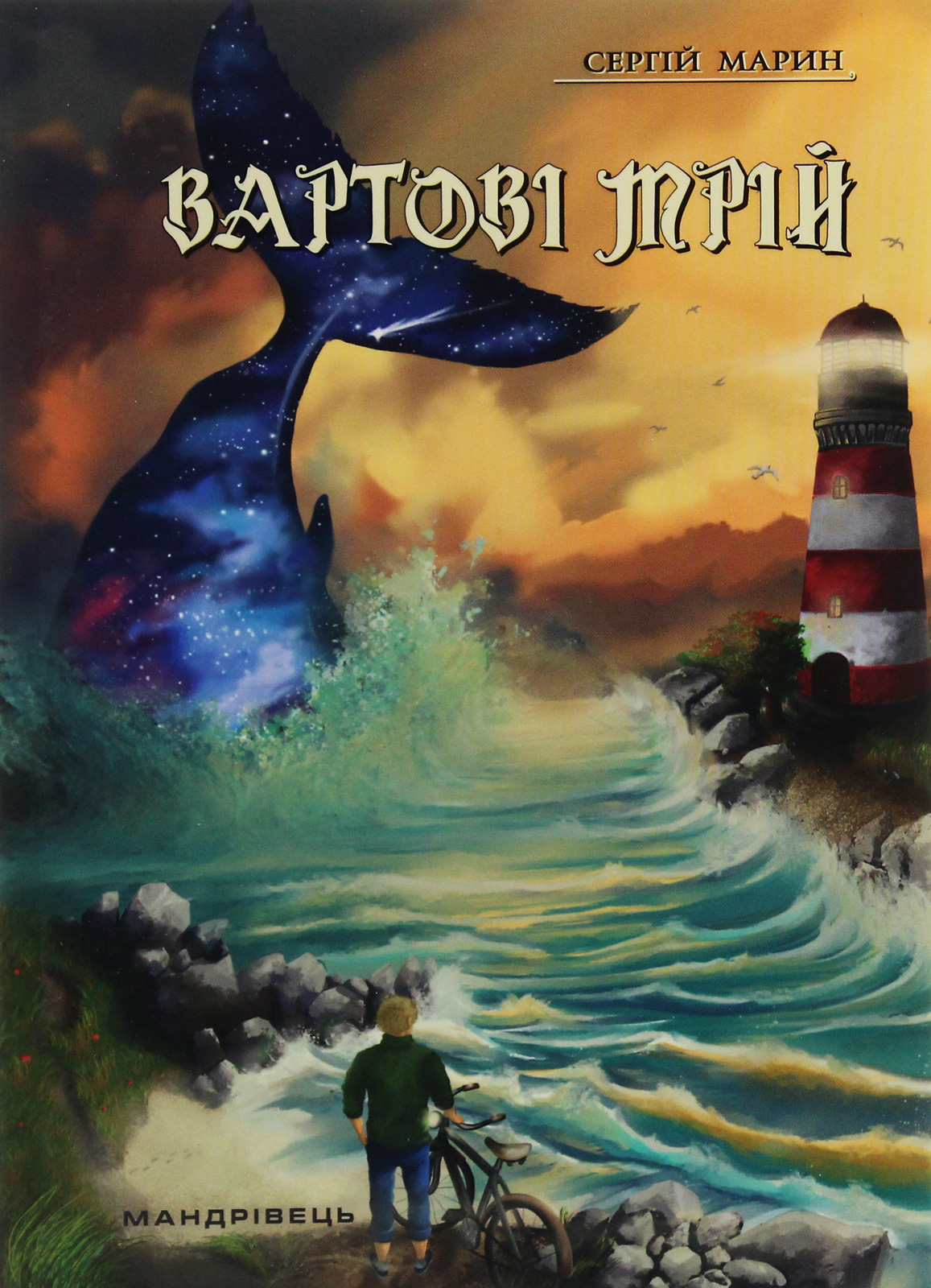 Вартові мрій