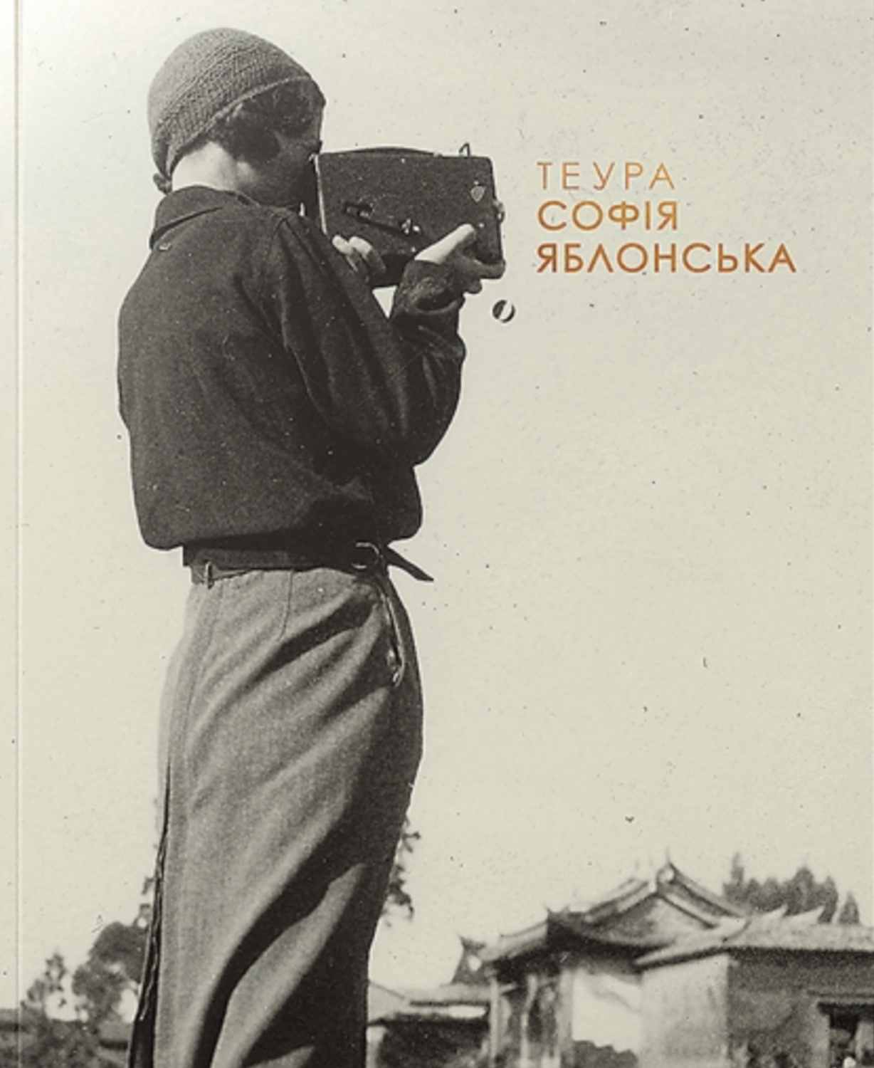 ТЕУРА. СОФІЯ ЯБЛОНСЬКА