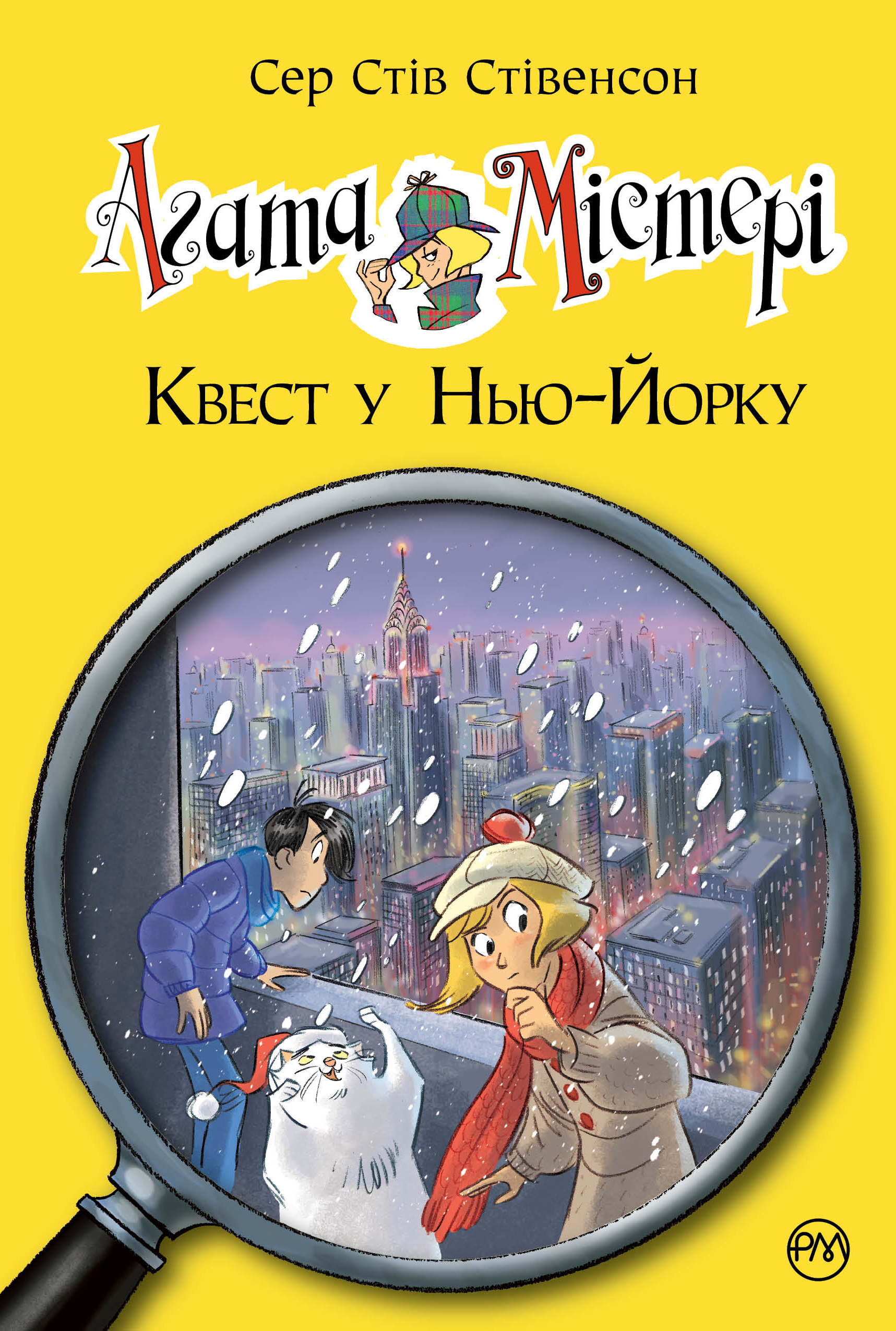 Агата Містері. Квест у Нью-Йорку