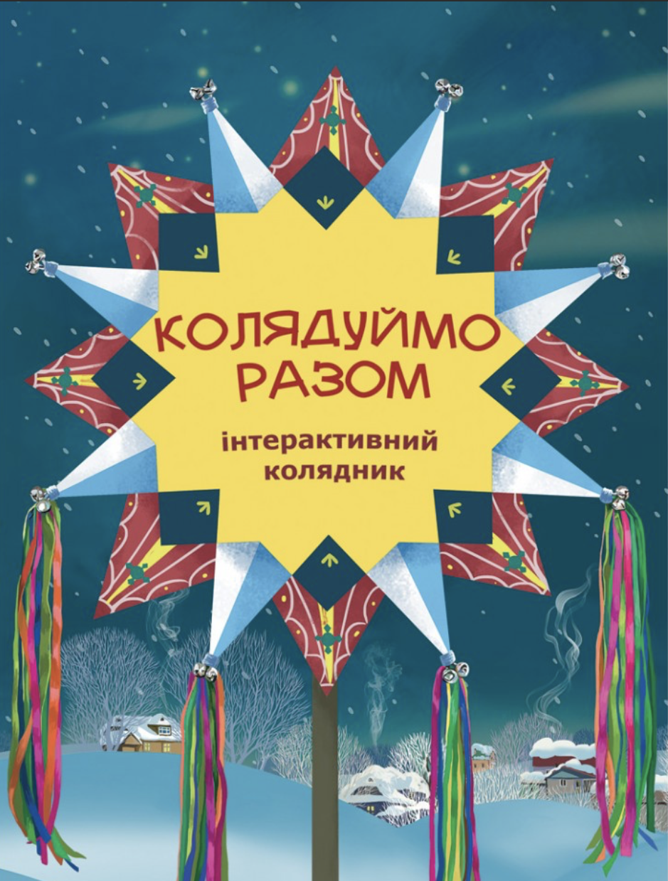 Колядуймо разом. Інтерактивний колядник