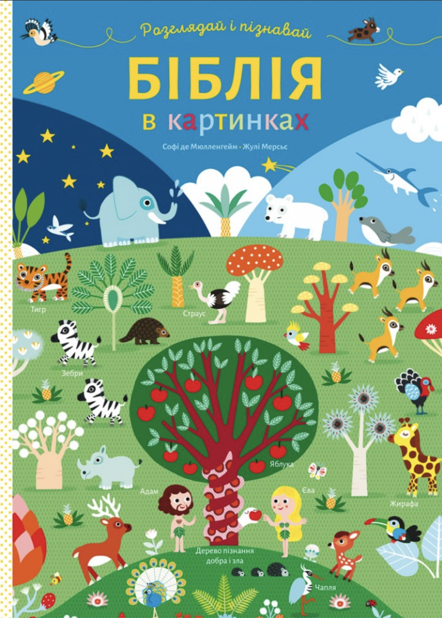Біблія в картинках. Розглядай і пізнавай