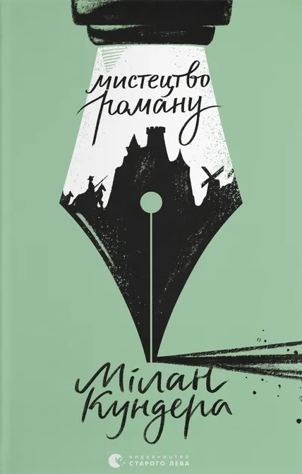 Мистецтво роману