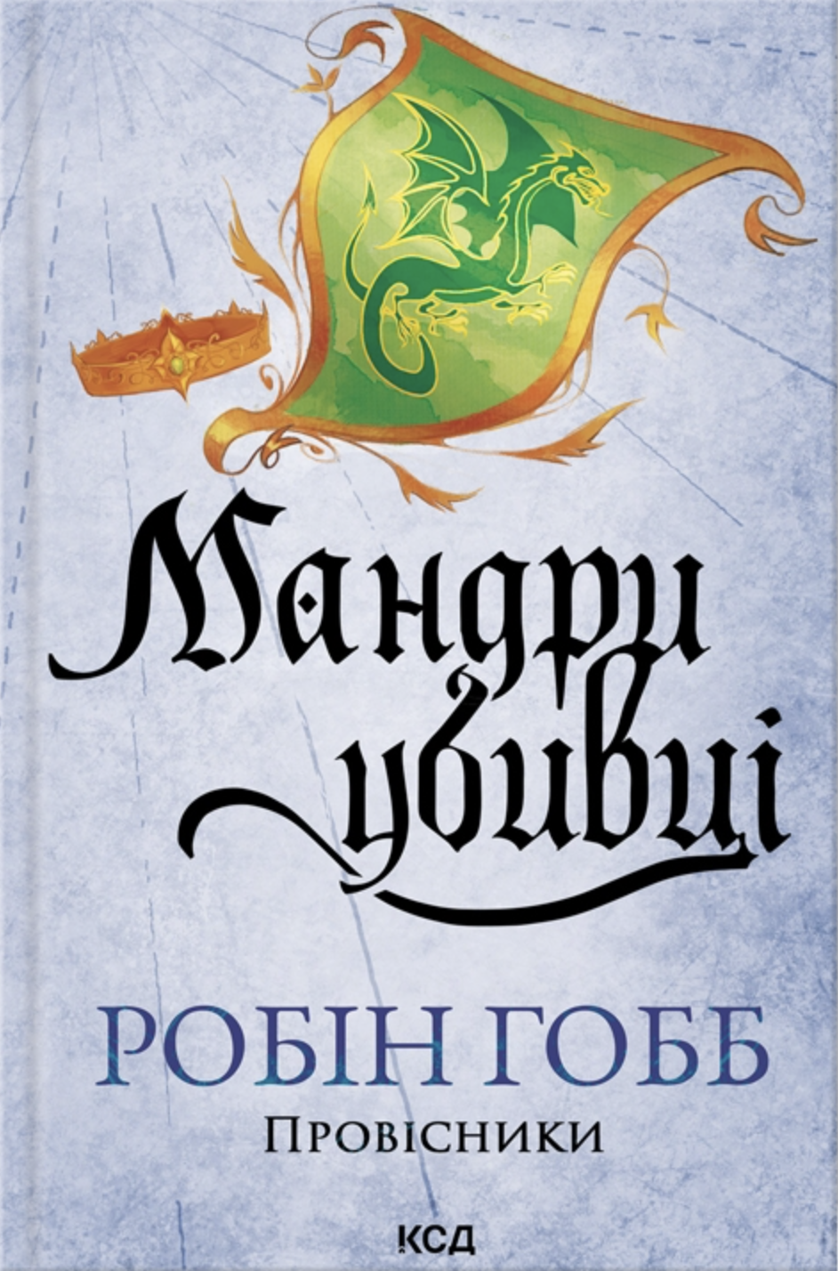 Мандри убивці