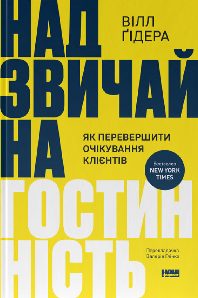 Надзвичайна гостинність. Як перевершити очікування...